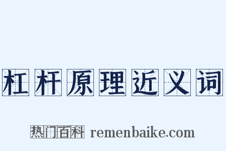 杠杆原理近义词是什么意思的图片